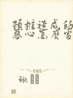 颈椎造成的头晕恶心怎么处理