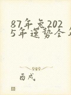 87年兔2025年运势全年运势封面