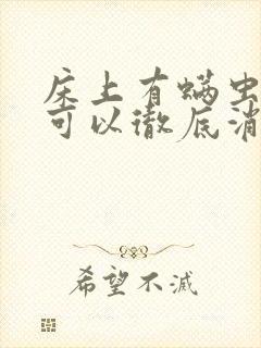 床上有螨虫怎样可以彻底消灭?封面