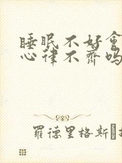 睡眠不好会引起心律不齐吗