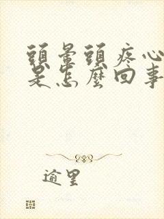 头晕头疼心口疼是怎么回事封面