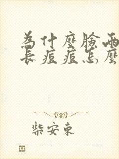 为什么脸两侧爱长痘痘怎么回事
