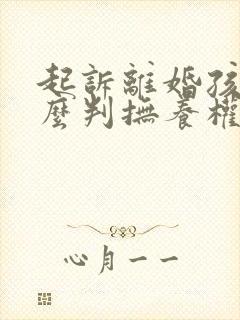 起诉离婚孩子怎么判抚养权