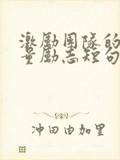 激励团队的正能量励志短句