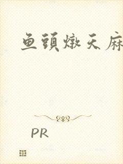 鱼头炖天麻功效封面