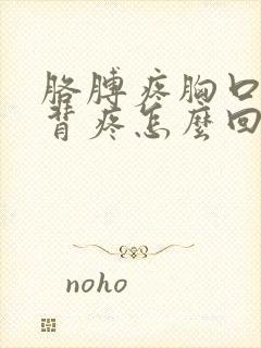 胳膊疼胸口疼后背疼怎么回事