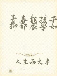 青春期孩子焦虑抑郁厌学如何引导