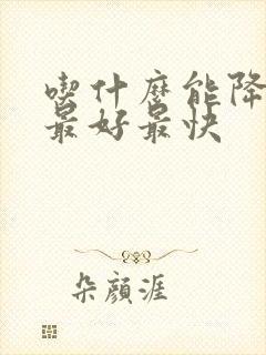 吃什么能降血脂最好最快