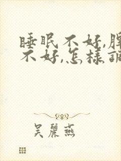 睡眠不好,脾胃不好,怎样调理