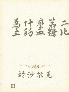 为什么第二天早上的血糖比头天晚上高