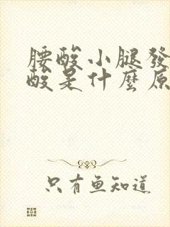 腰酸小腿发胀发酸是什么原因