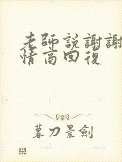 老师说谢谢,高情商回复