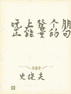 晚上发个朋友圈正能量的句子