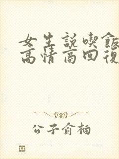 女生说吃饭了吗高情商回复封面