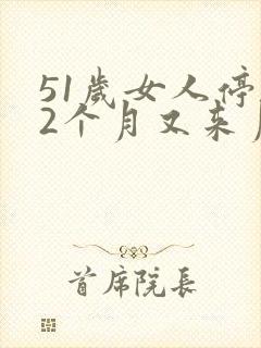 51岁女人停经2个月又来月经