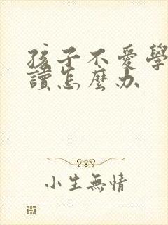 孩子不爱学习阅读怎么办