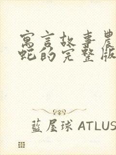 寓言故事农夫与蛇的完整版