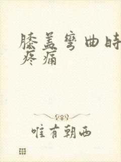 膝盖弯曲时外侧疼痛