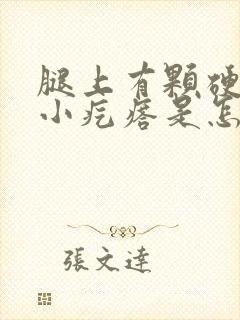 腿上有颗硬硬的小疙瘩是怎么回事