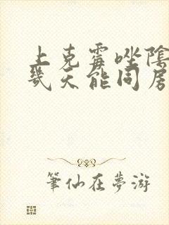 上克霉唑阴道片几天能同房