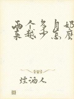 两个多月奶水越来越少怎么办封面