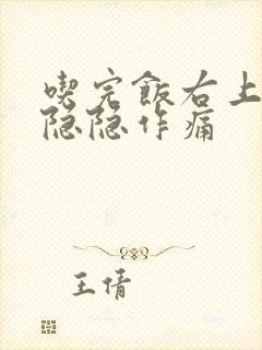 吃完饭右上腹部隐隐作痛