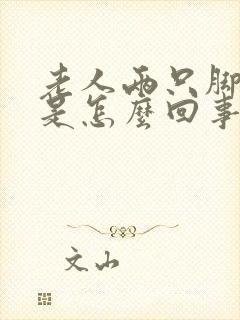 老人两只脚浮肿是怎么回事