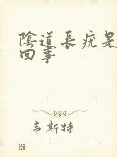 阴道长疣是怎么回事