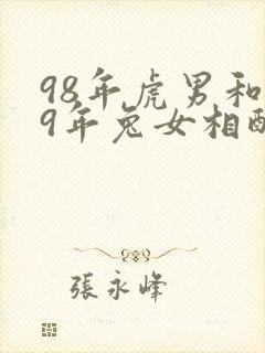 98年虎男和99年兔女相配婚姻如何