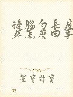 后脑勺长痘痘很疼怎么回事封面