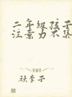 二年级孩子上课注意力不集中怎么教育孩子