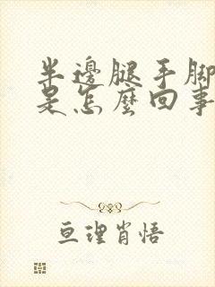 半边腿手脚发麻是怎么回事