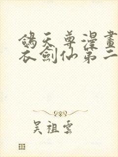 鸽天尊漫画的白衣剑仙第二章