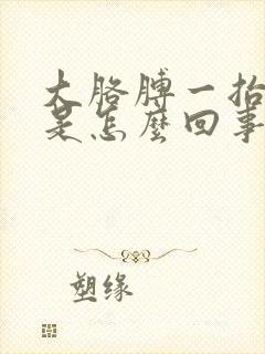 大胳膊一抬就疼是怎么回事