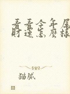 看看今年属牛的财运怎么样