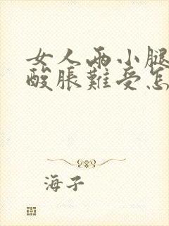 女人两小腿总是酸胀难受怎么回事封面