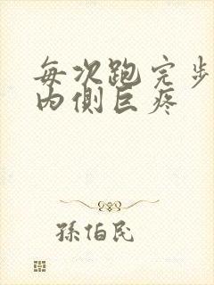 每次跑完步小腿内侧巨疼