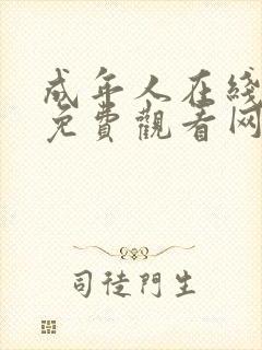 成年人在线视频免费观看网站封面