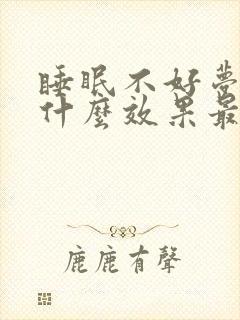 睡眠不好梦多吃什么效果最好封面