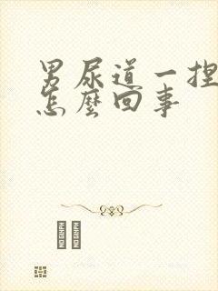 男尿道一捏就疼怎么回事封面