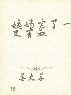 姨妈完了一周后又有血