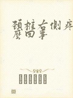 颈椎右侧疼是怎么回事