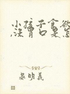 小孩子食欲不振,没胃口是怎么回事