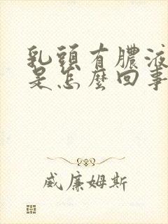 乳头有脓液挤出是怎么回事