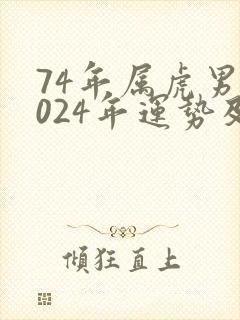 74年属虎男2024年运势及运程封面