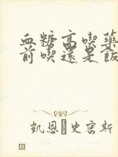 血糖高吃药是饭前吃还是饭后吃封面