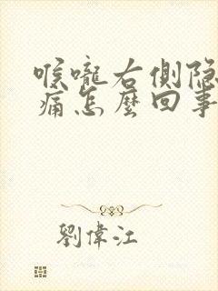 喉咙右侧隐隐作痛怎么回事