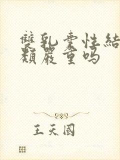 双乳囊性结节2类严重吗