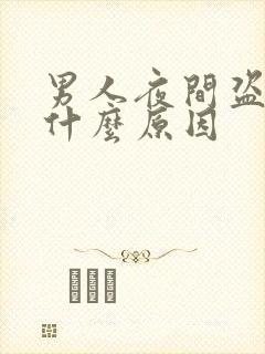 男人夜间盗汗是什么原因封面