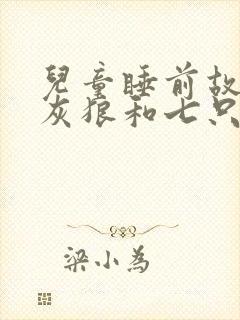 儿童睡前故事大灰狼和七只小羊